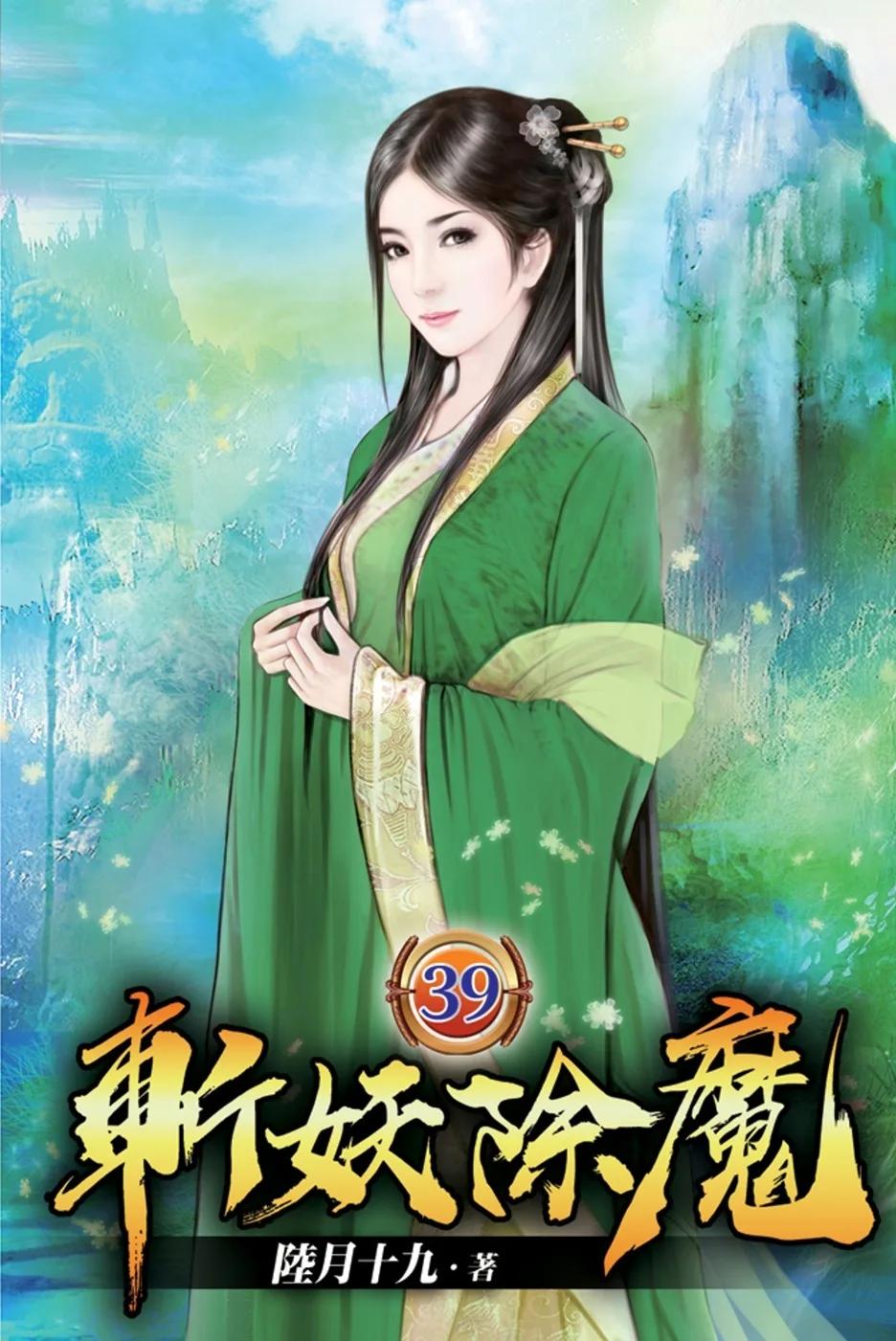 斬妖除魔39