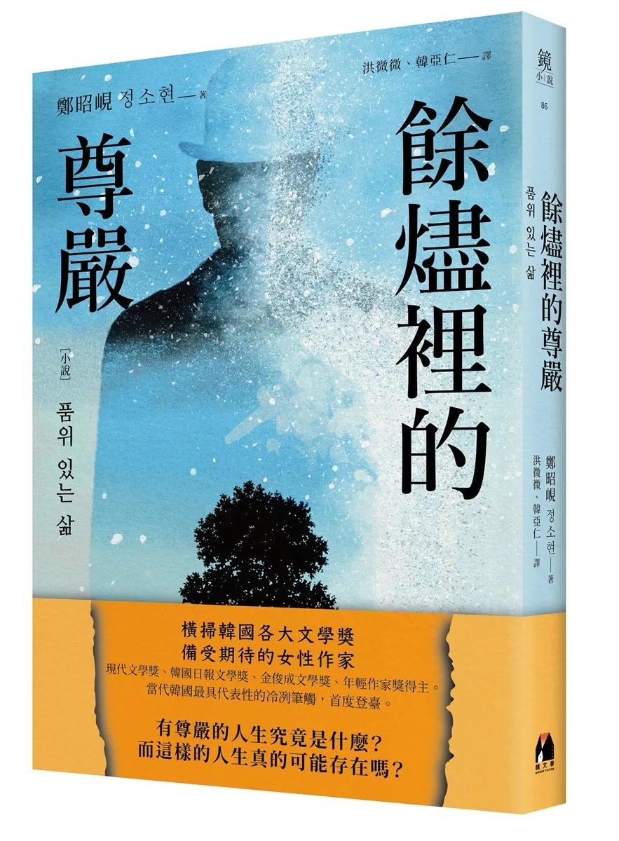 餘燼裡的尊嚴