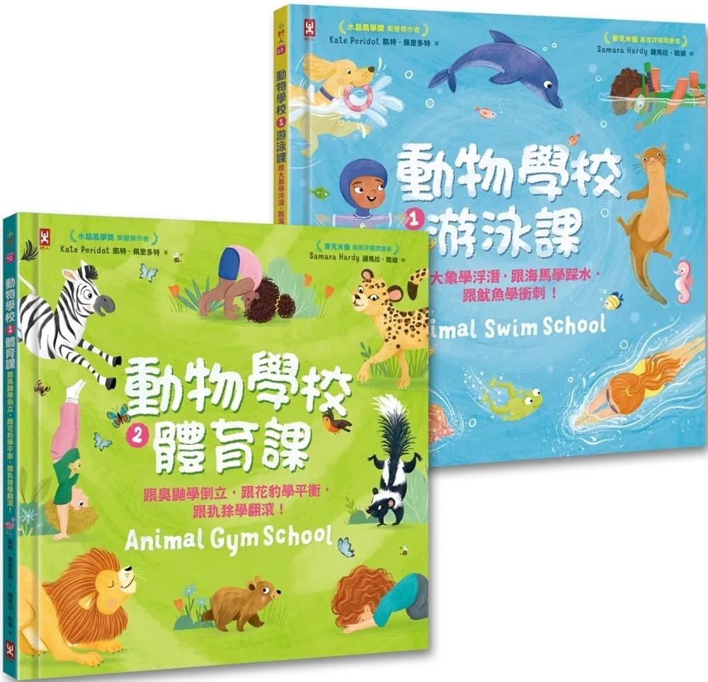 動物學校(1)+(2)：跟你最愛的動物朋友們一起學游泳、練體育（套書）