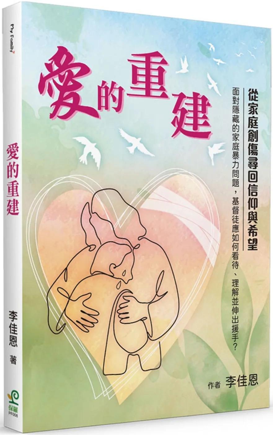 愛的重建：從家庭創傷尋回信仰與希望
