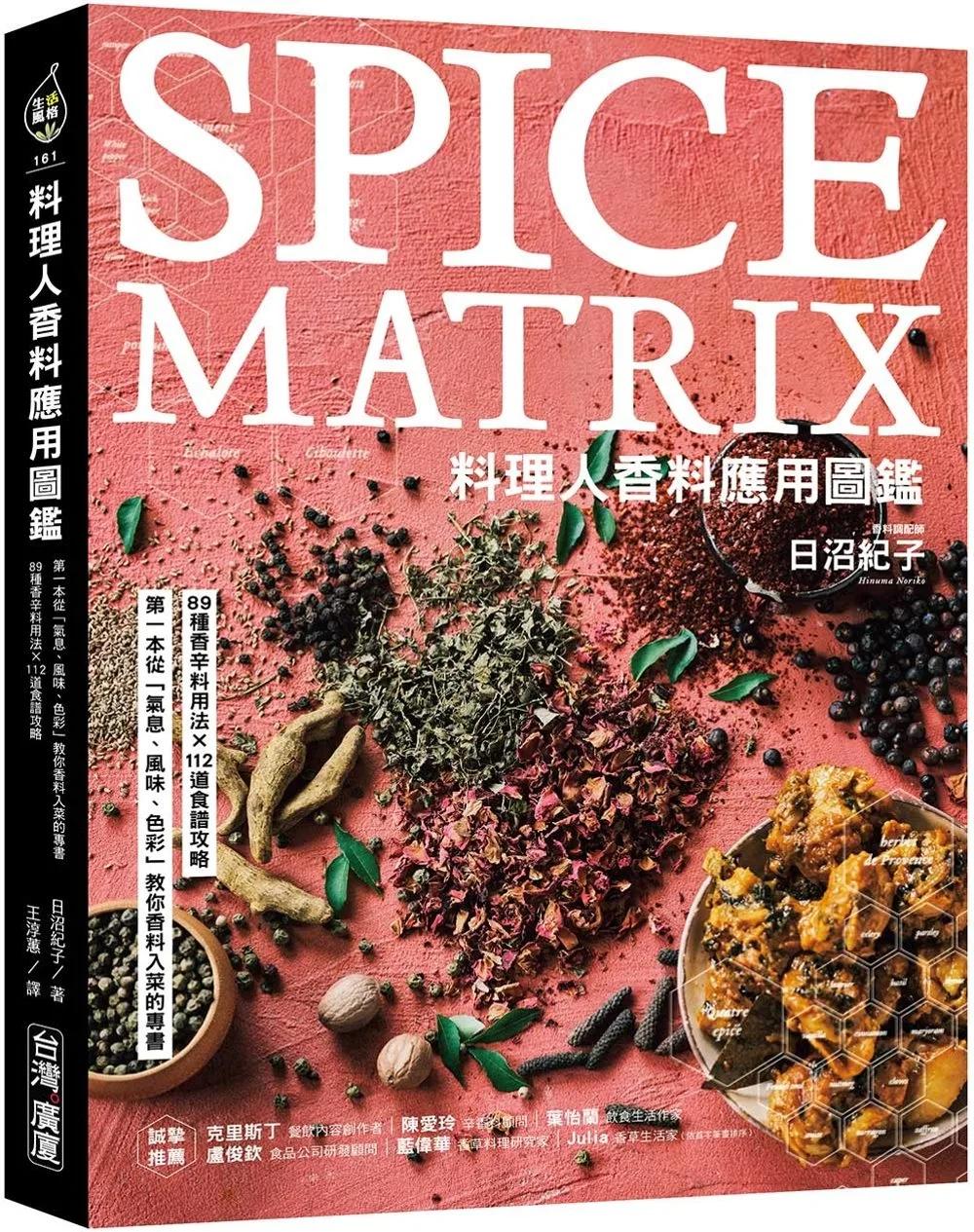 料理人香料應用圖鑑 ：第一本從「氣息、風味、色彩」教你香料入菜的專書‧89種香辛料用法×112道食譜攻略