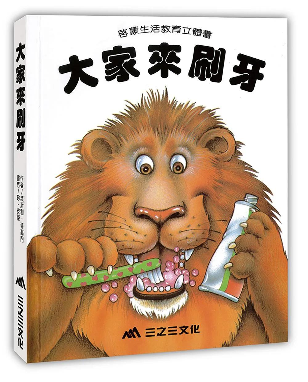 大家來刷牙（二版）