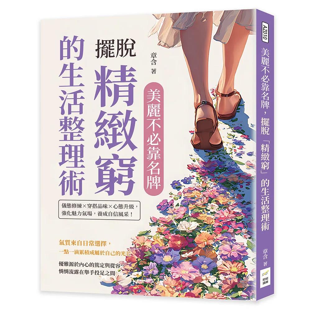 美麗不必靠名牌，擺脫「精緻窮」的生活整理術：儀態修練×穿搭品味×心態升級，強化魅力氣場，養成自信風采！