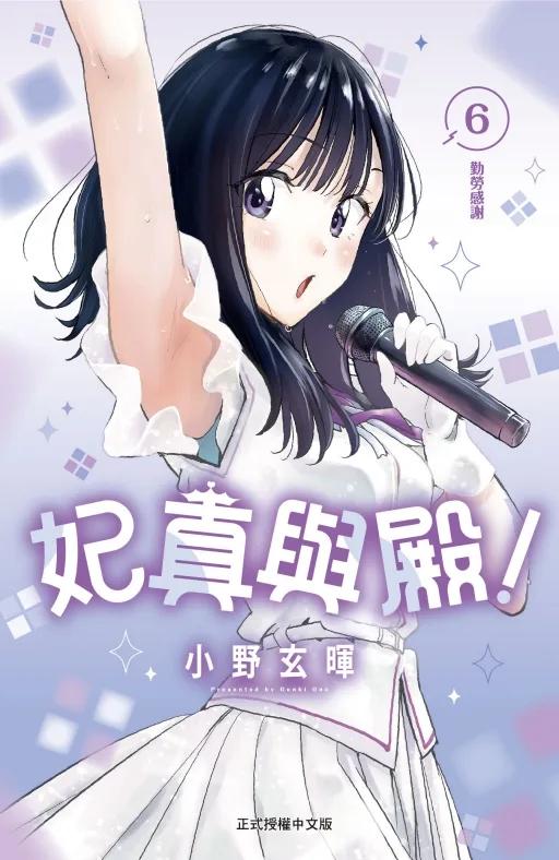 妃真與殿！ 6