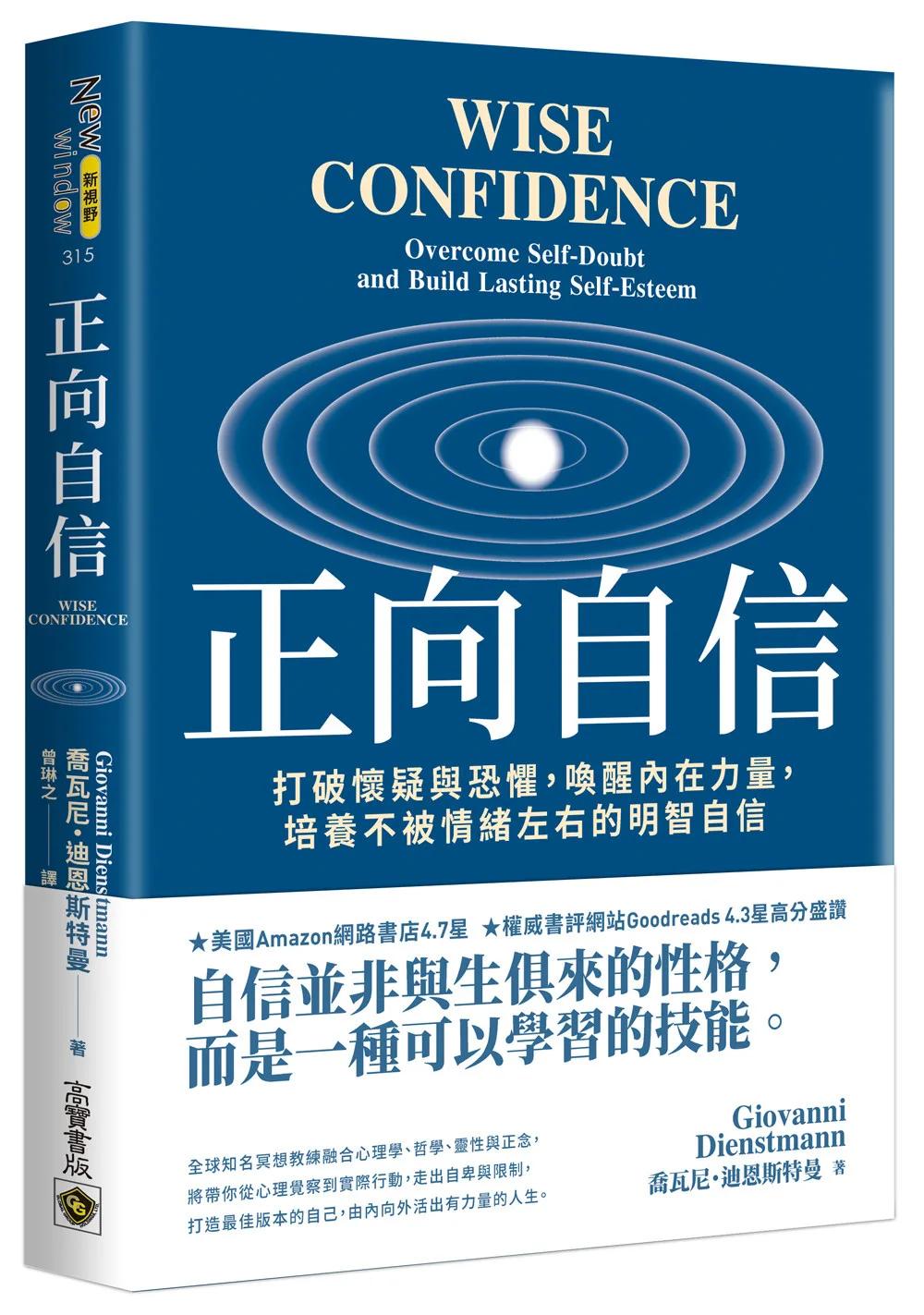 正向自信：打破懷疑與恐懼，喚醒內在力量，培養不被情緒左右的明智自信