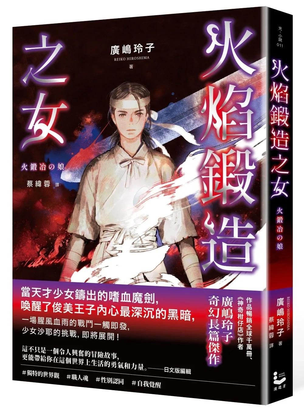 火焰鍛造之女【廣嶋玲子在台首部日本神話長篇小說】