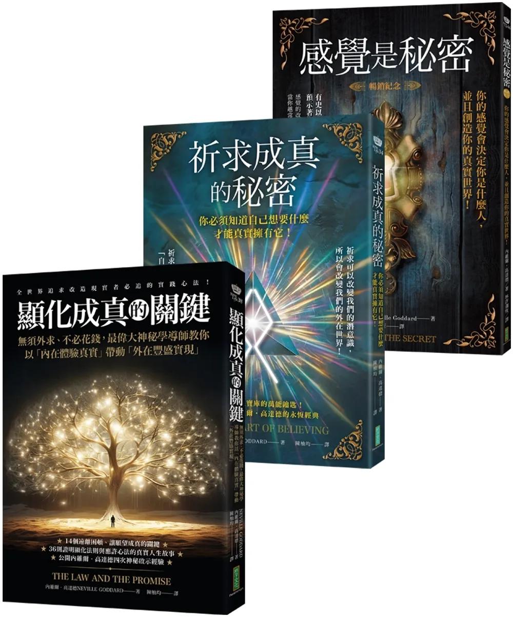 經典收錄顯化教父《感覺是秘密》＋《祈求成真的秘密》＋《顯化成真的關鍵》【博客來獨家優惠套組】