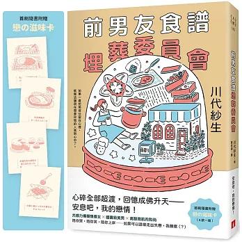 前男友食譜埋葬委員會
