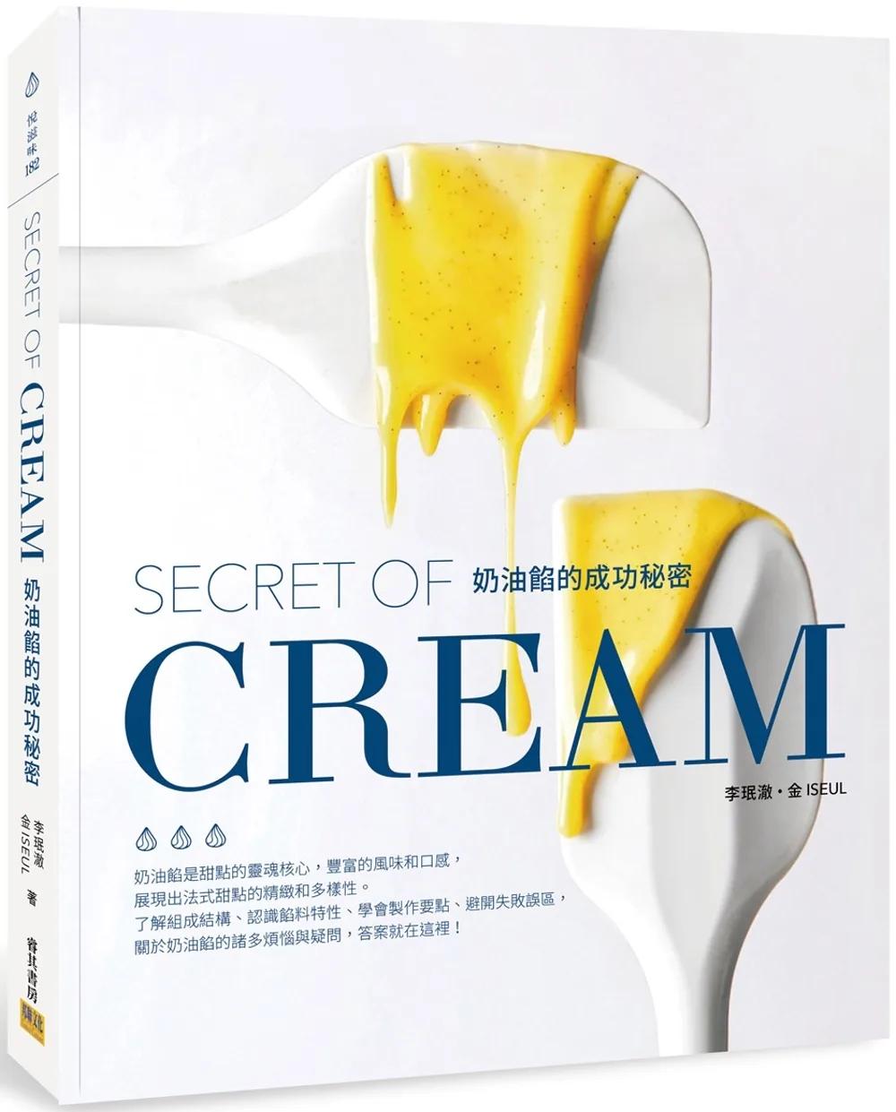 奶油餡的成功秘密：SECRET OF CREAM