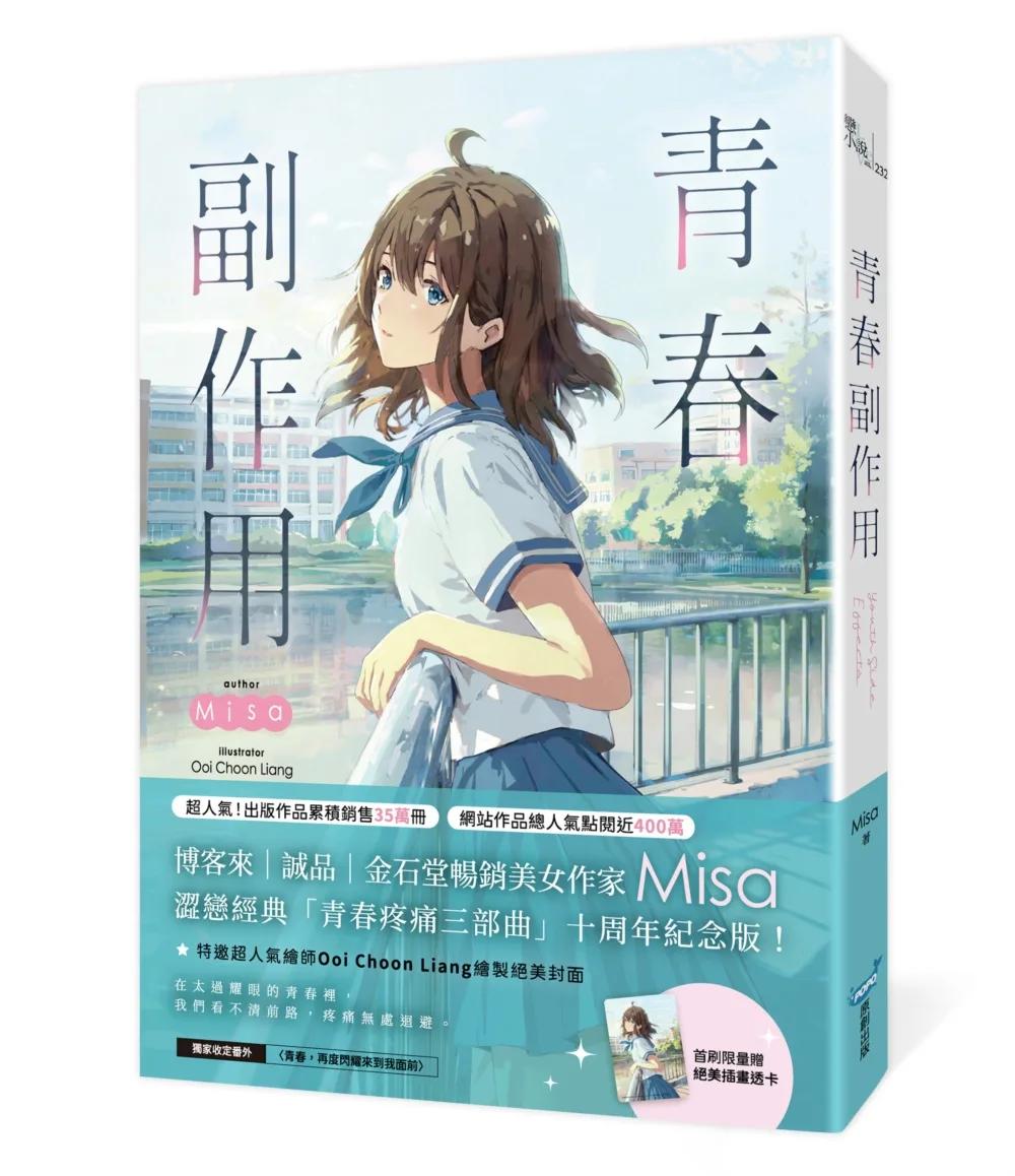 青春副作用【十年紀念版】（Misa澀戀經典「青春疼痛三部曲」十周年紀念版！）