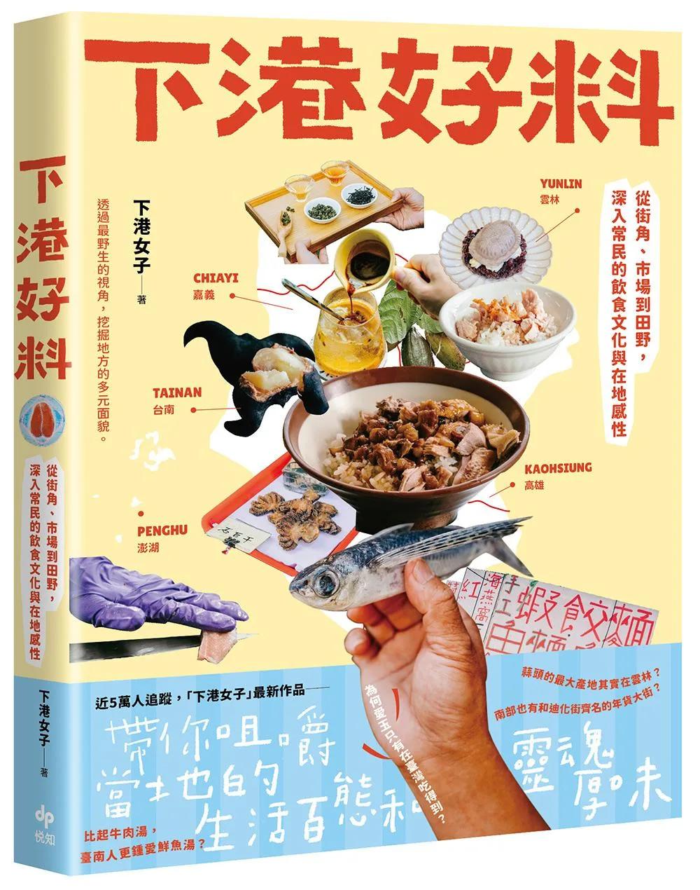 下港好料：從街角、市場到田野,深入常民的飲食文化與在地感性