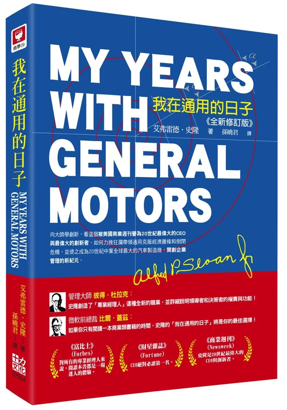 我在通用的日子：My Years with General Motors(全新修訂版)