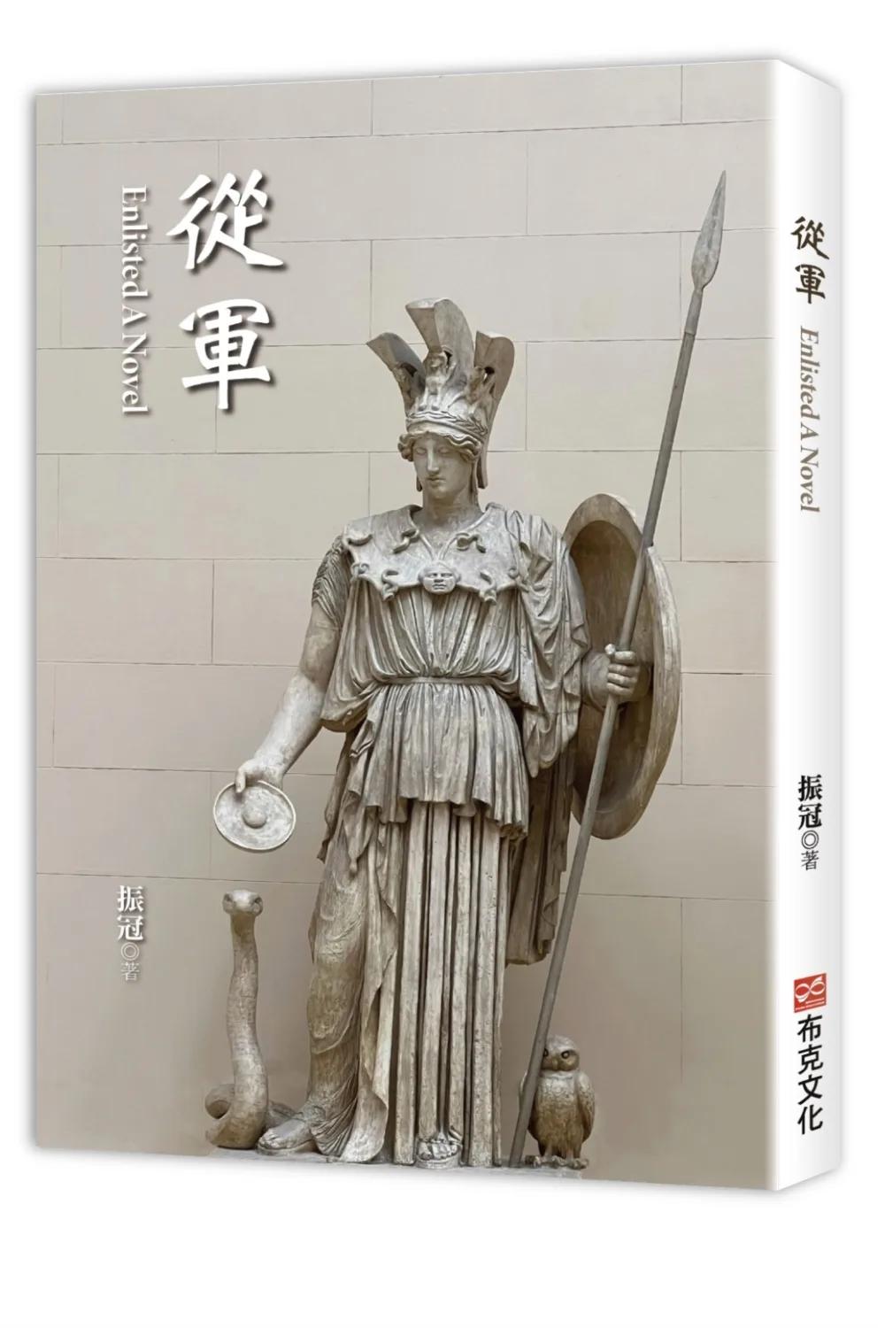 從軍（北美臨床佛教宗教師振冠法師第一部長篇小說）