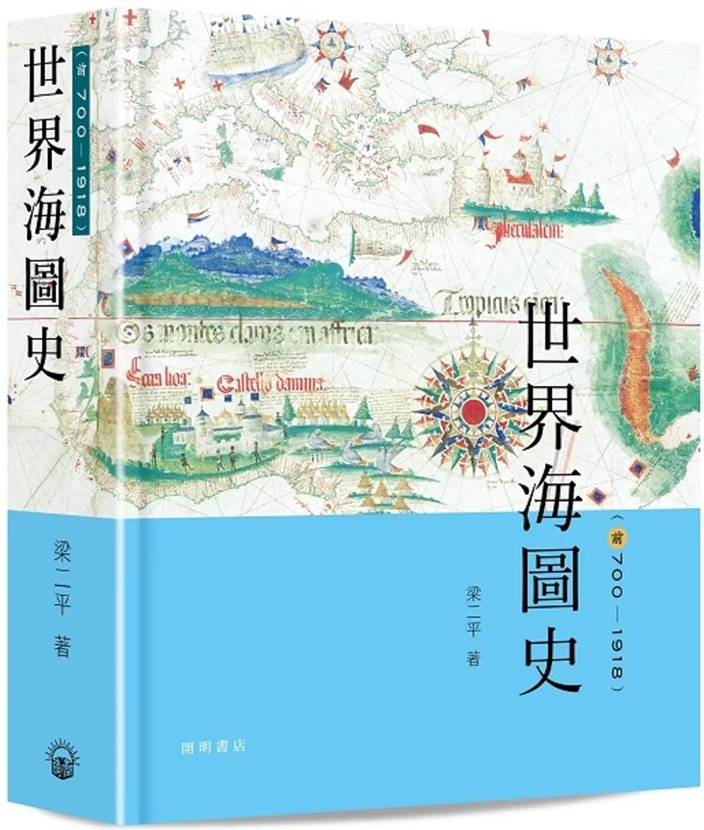 世界海圖史（前700-1918）