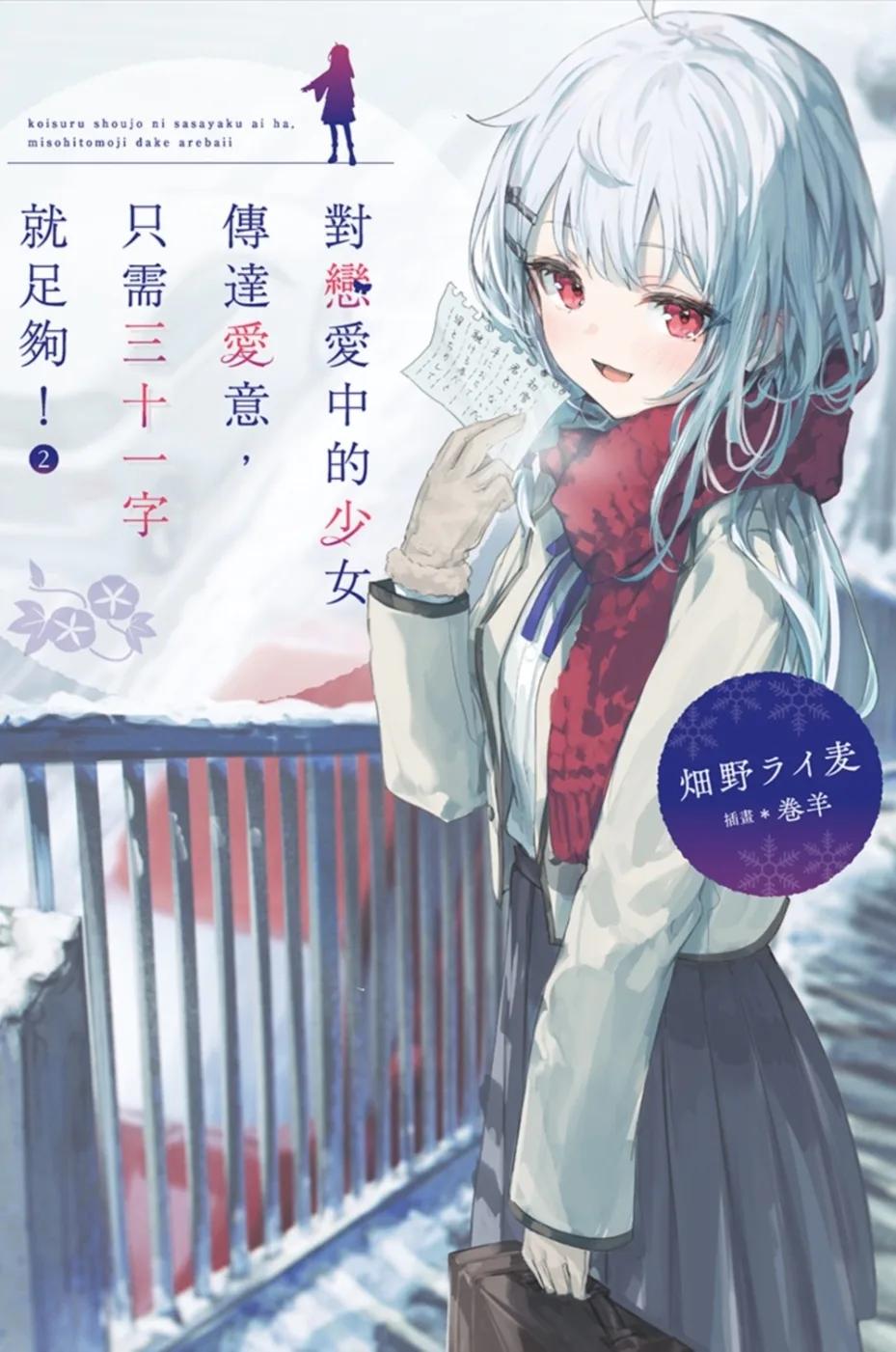 對戀愛中的少女傳達愛意，只需三十一字就足夠！(02)