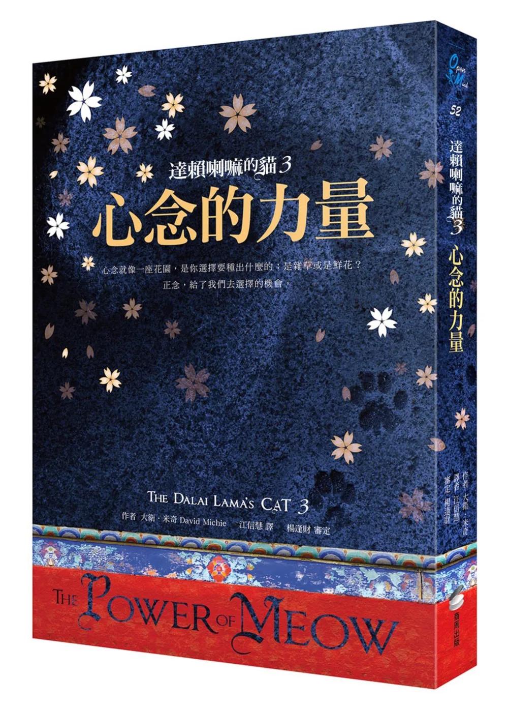 達賴喇嘛的貓3：心念的力量（好評改版）