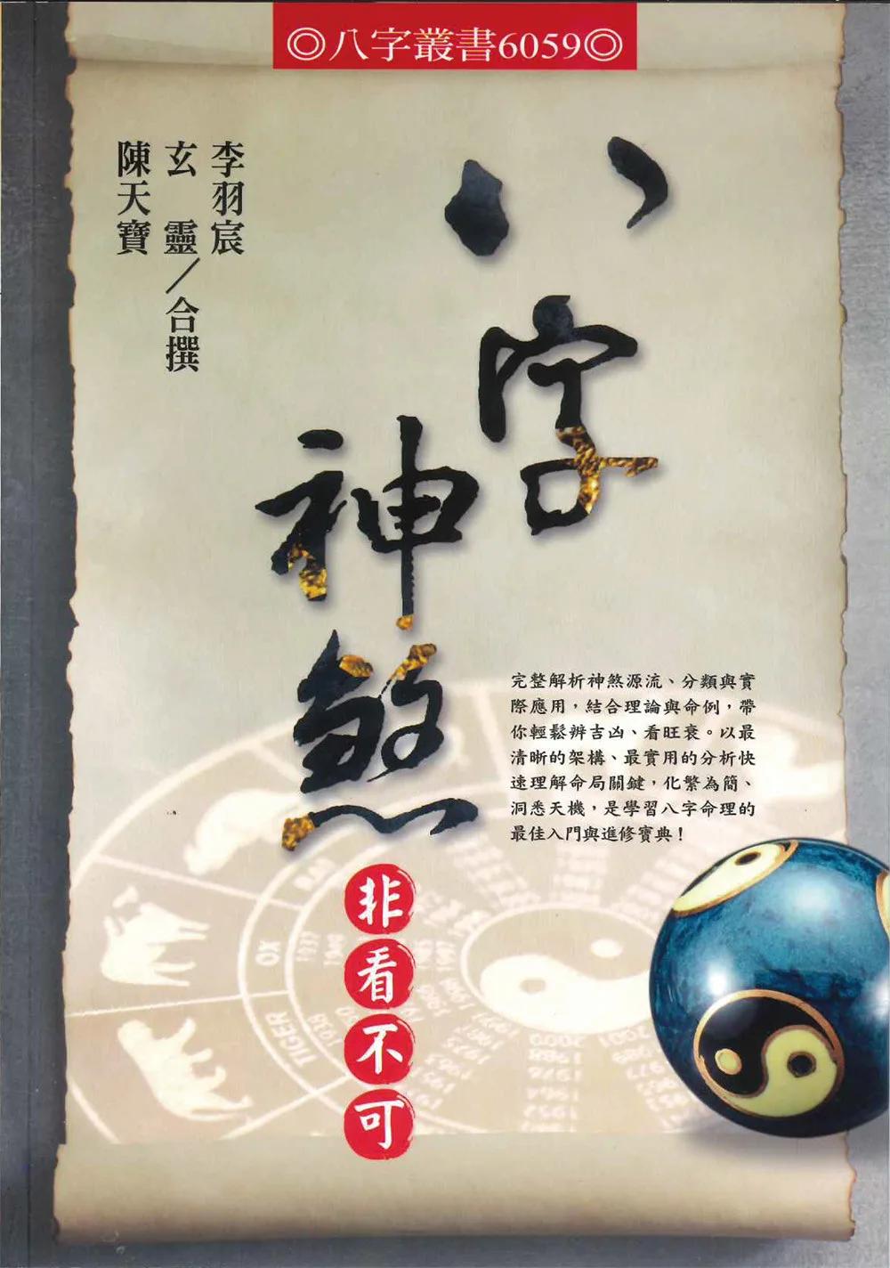 八字神煞非看不可