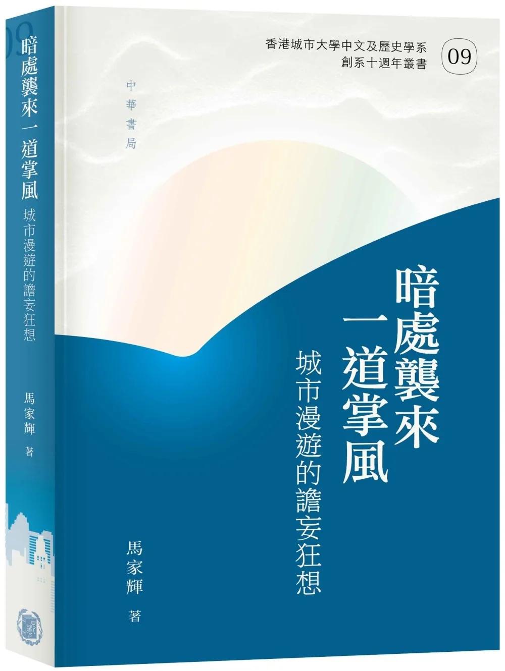 暗處襲來一道掌風：城市漫遊的譫妄狂想