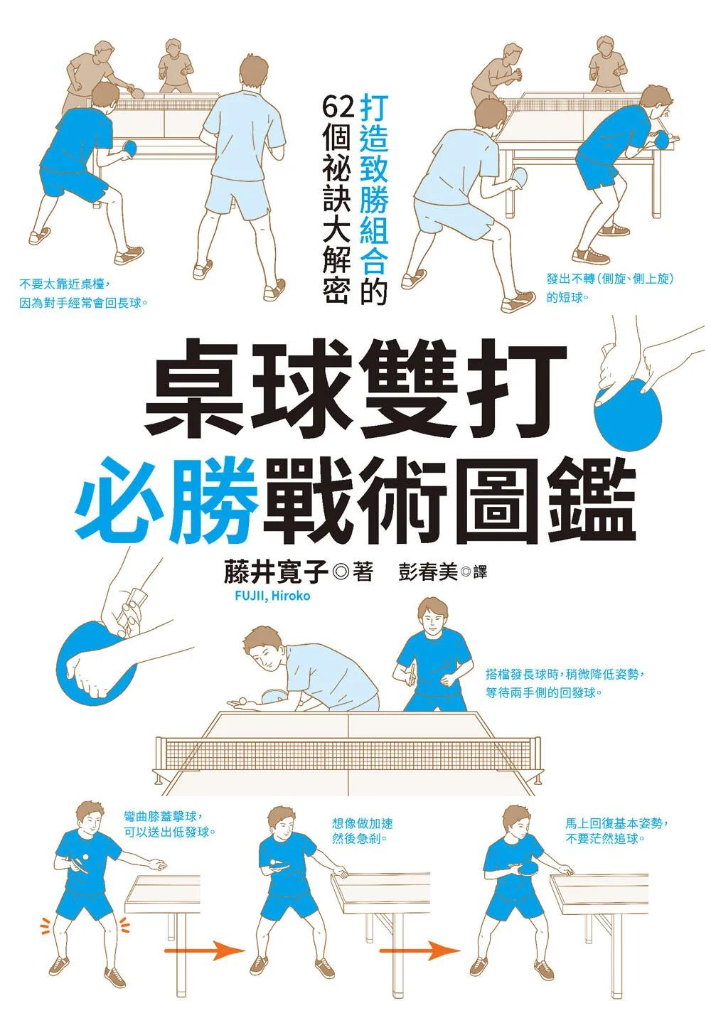 桌球雙打必勝戰術圖鑑