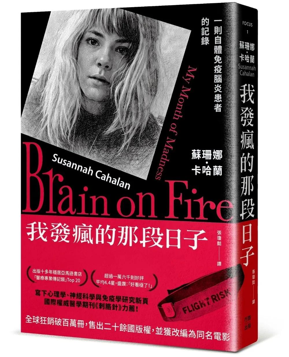 我發瘋的那段日子【熱銷百萬冊紀念版】：一則自體免疫腦炎患者的記錄