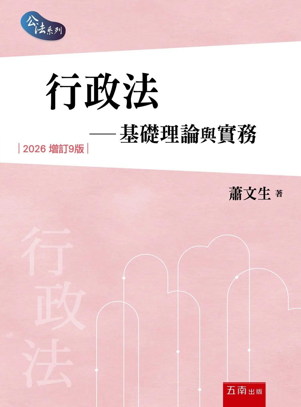 行政法：基礎理論與實務(第9版)
