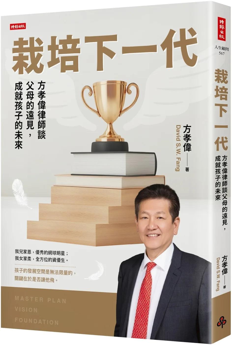 栽培下一代：方孝偉律師談父母的遠見，成就孩子的未來