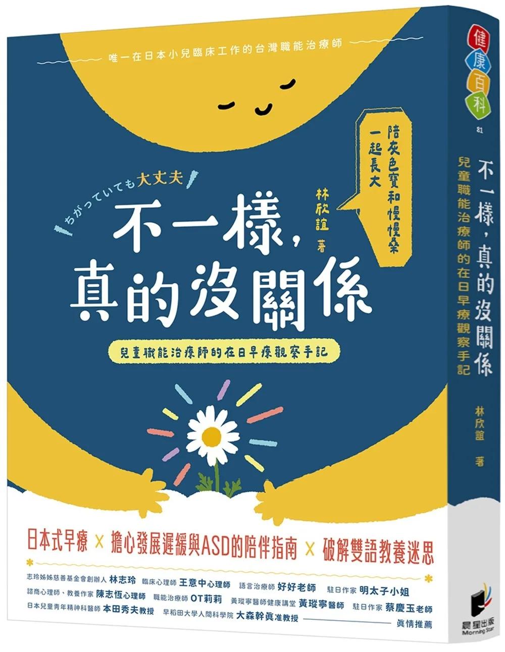 不一樣，真的沒關係：兒童職能治療師的在日早療觀察手記