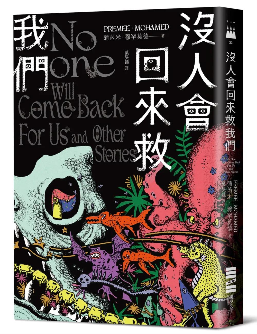 沒人會回來救我們【2024年世界奇幻獎，十七則古靈精怪的黑暗短篇】
