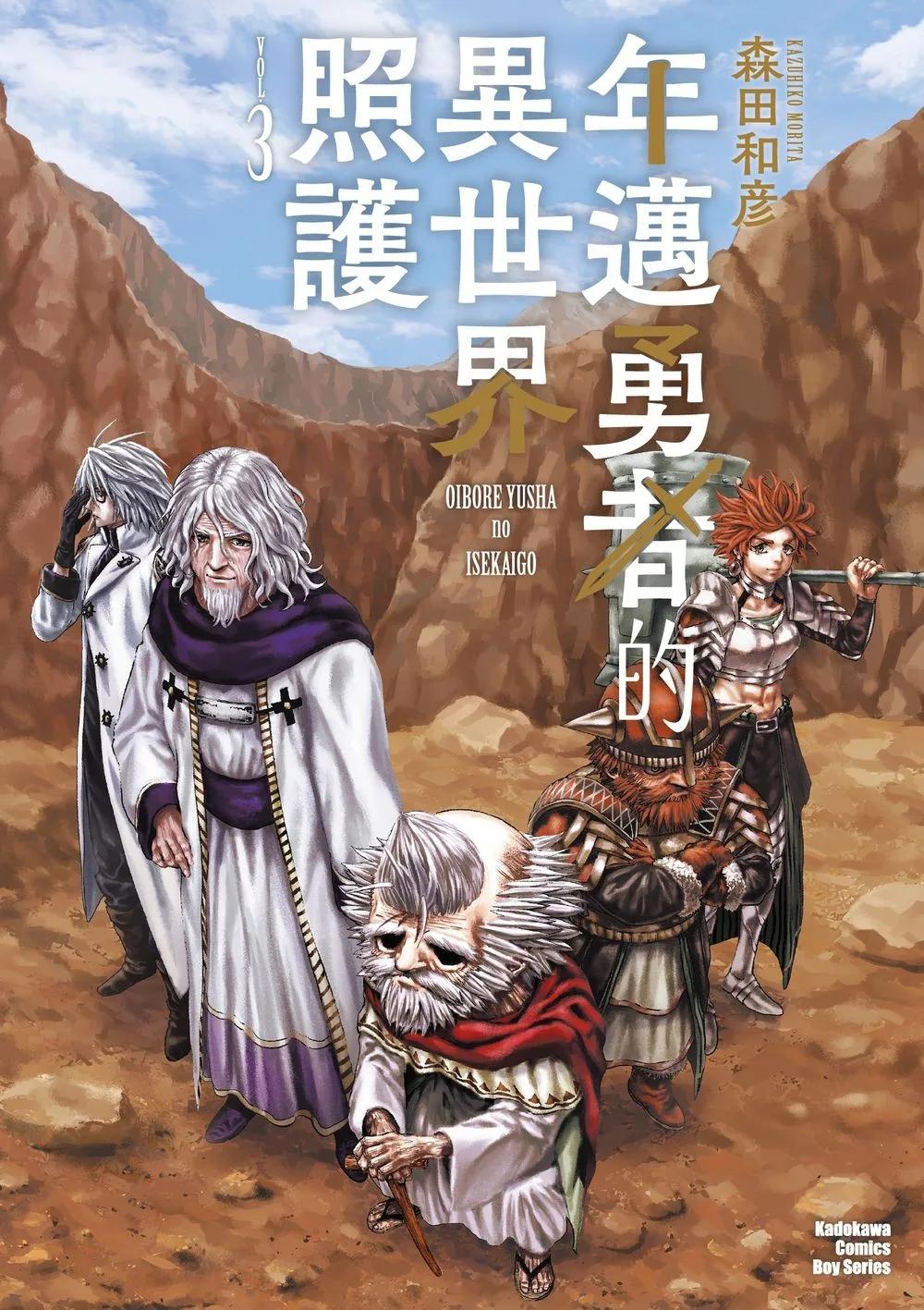 年邁勇者的異世界照護 (3)（完）
