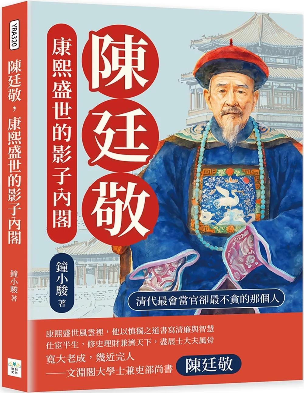陳廷敬，康熙盛世的影子內閣：清代最會當官卻最不貪的那個人