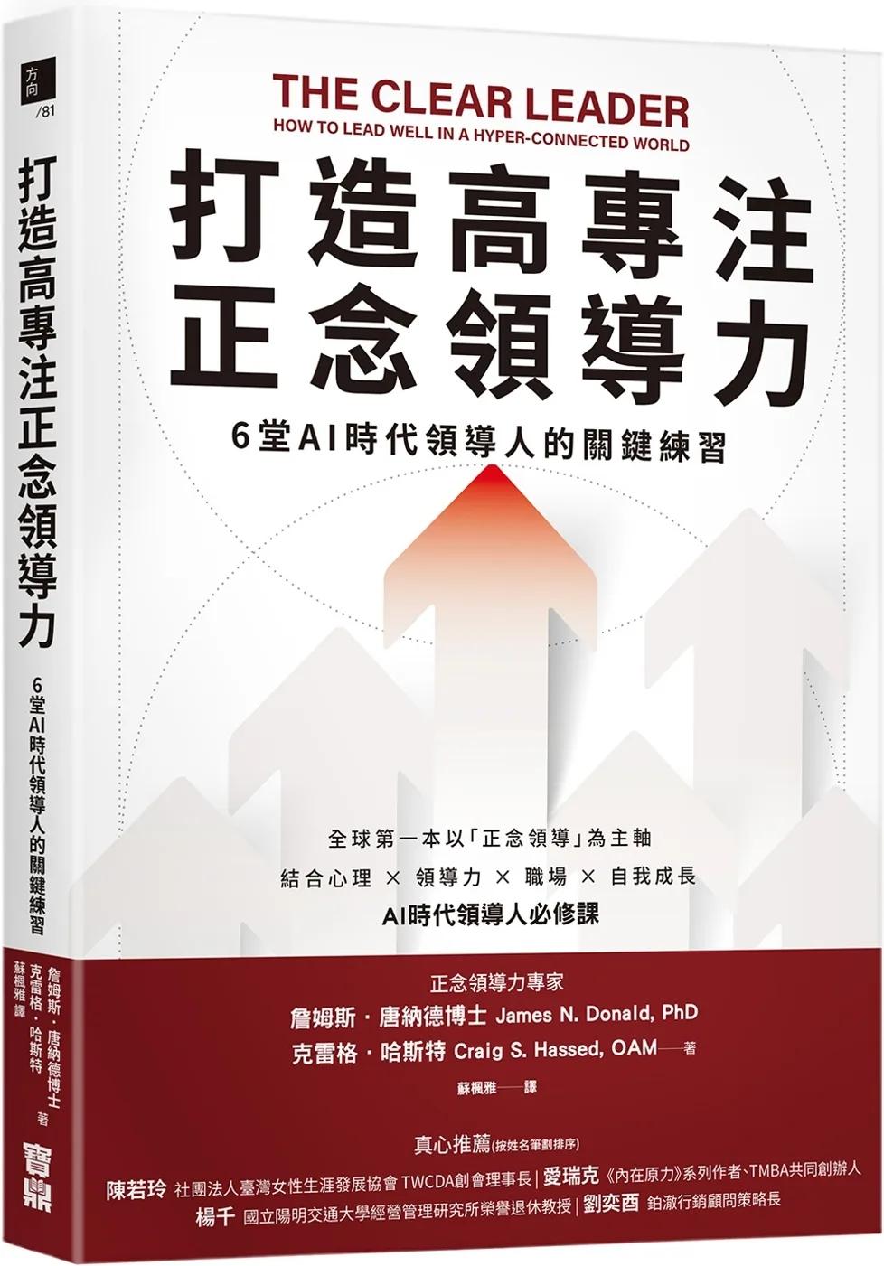 打造高專注正念領導力：6堂AI時代領導人的關鍵練習