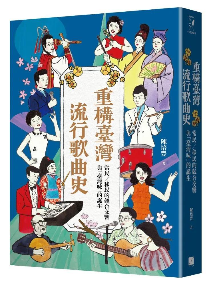 重構臺灣流行歌曲史：常民／移民的競合交響與「臺灣味」的誕生