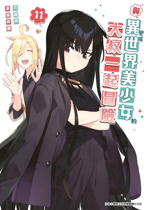 與變成異世界美少女的大叔一起冒險(11)