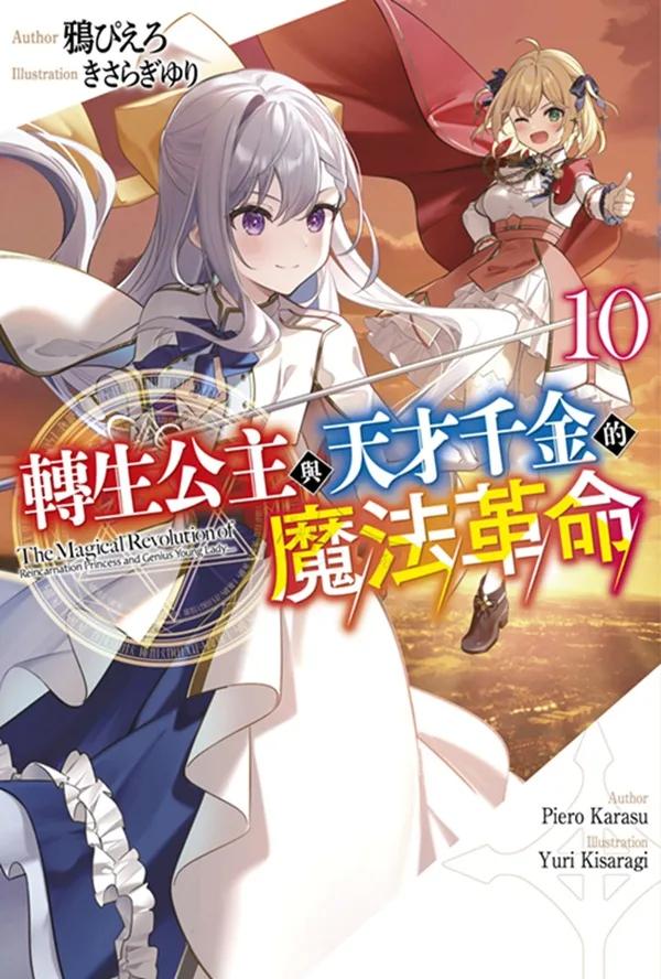 轉生公主與天才千金的魔法革命(10)