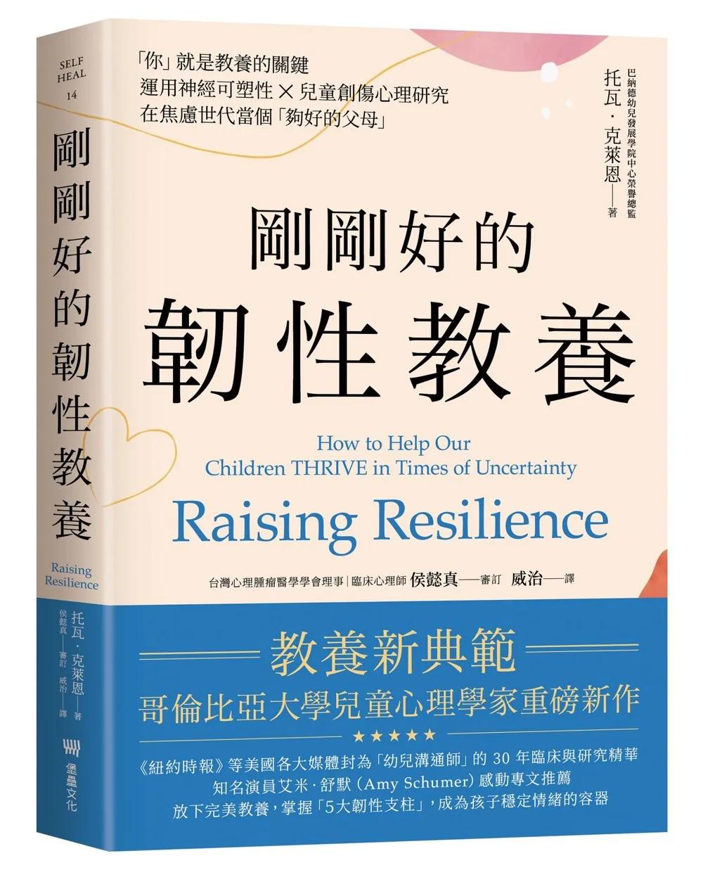 剛剛好的韌性教養──「你」就是教養的關鍵，運用神經可塑性×兒童創傷心理研究，在焦慮世代當個「夠好的父母」