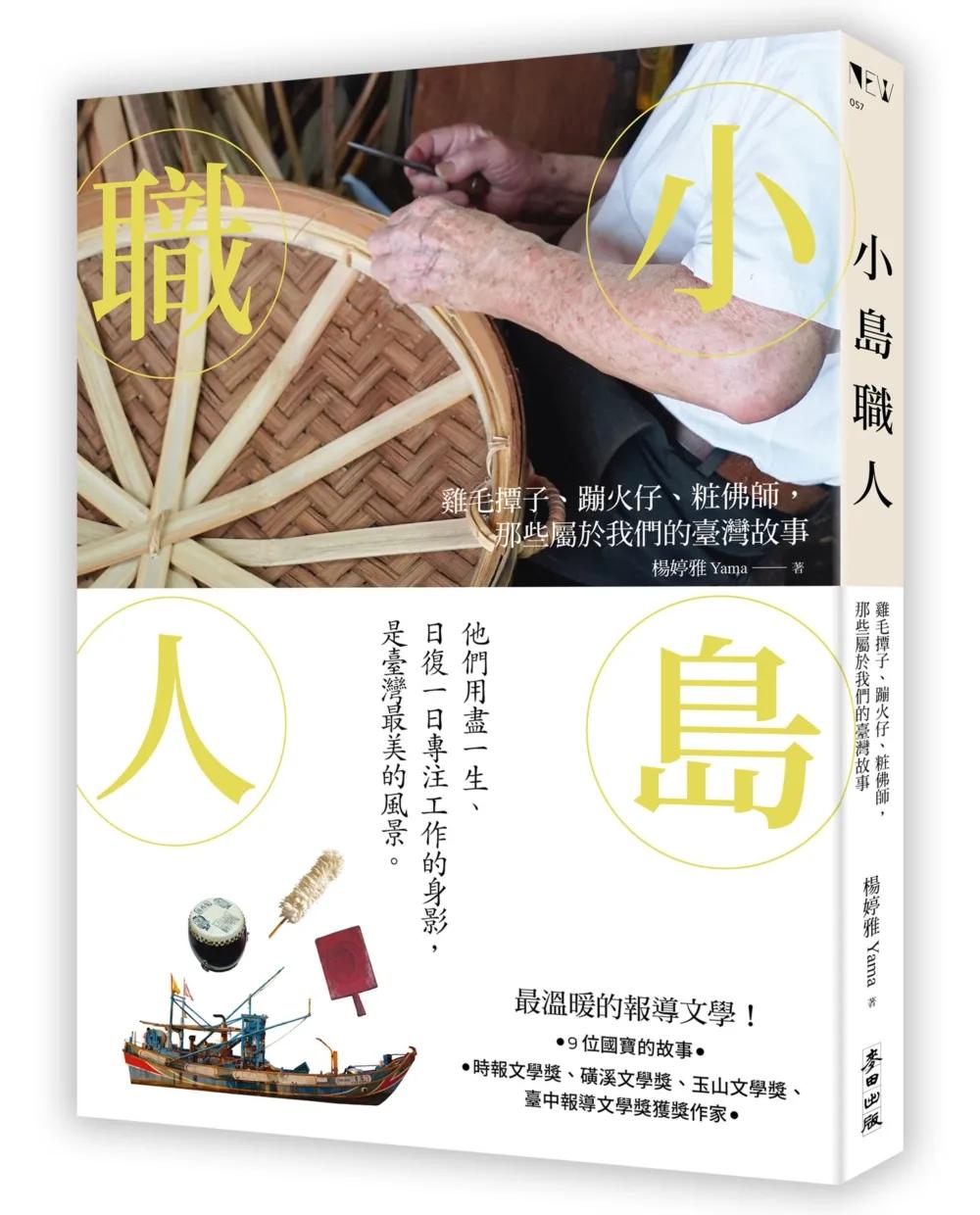 小島職人：雞毛撢子、蹦火仔、粧佛師，那些屬於我們的臺灣故事