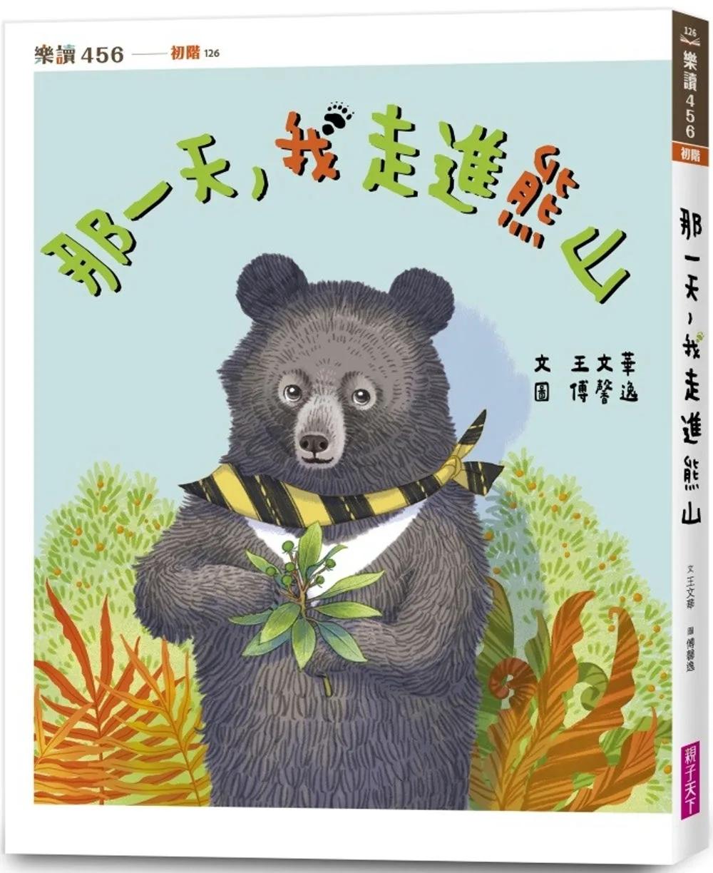 那一天，我走進熊山