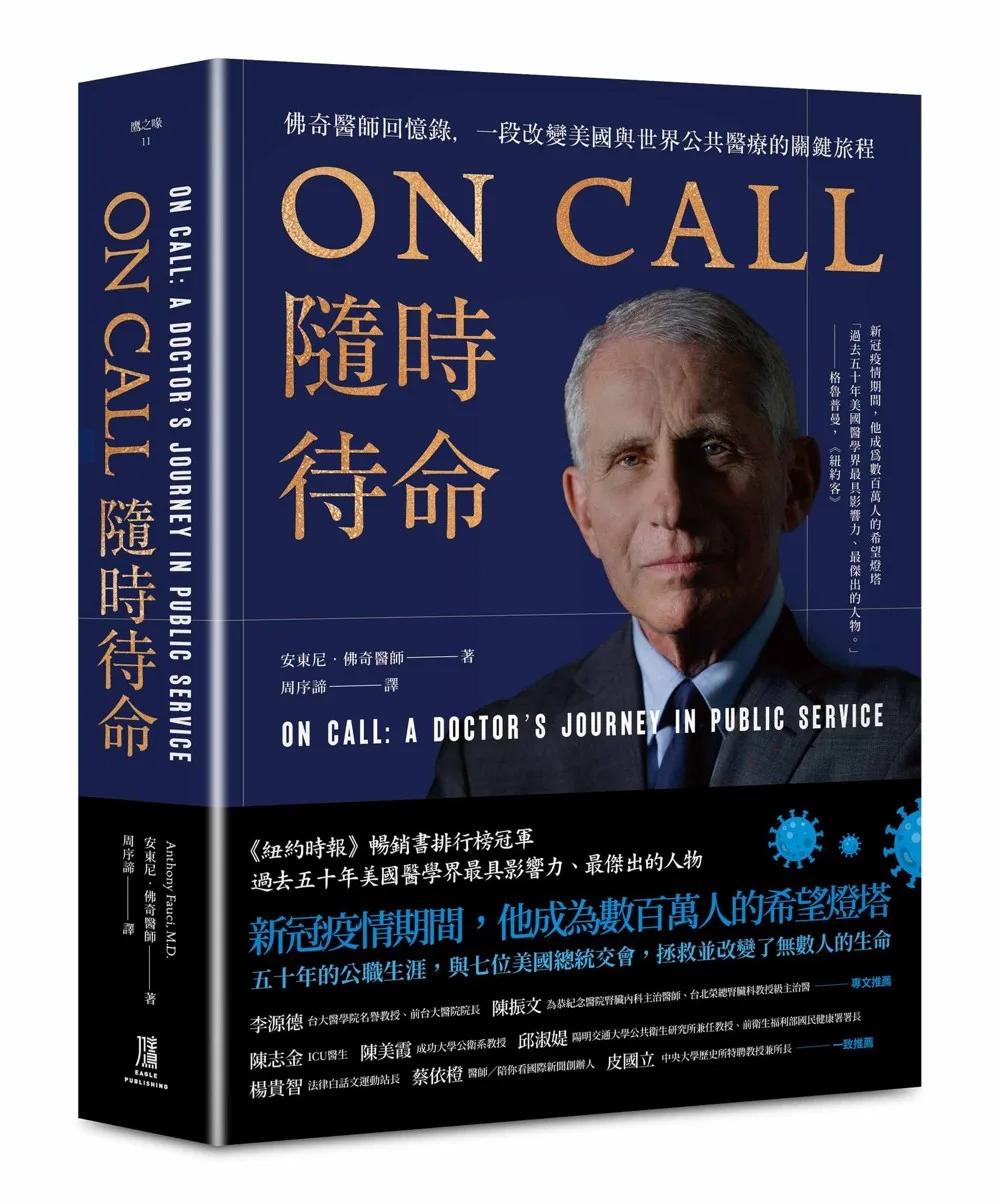 ON CALL隨時待命：佛奇醫師回憶錄，一段改變美國與世界公共醫療的關鍵旅程