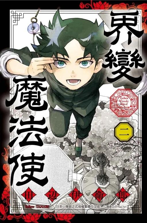 界變魔法使 (首刷限定版) 2