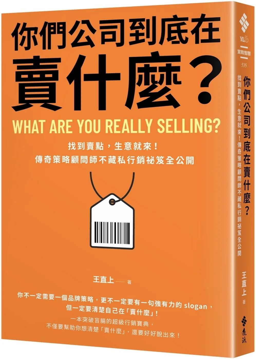 你們公司到底在賣什麼？：找到賣點，生意就來！傳奇策略顧問師不藏私行銷祕笈全公開