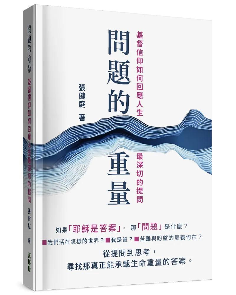 問題的重量：基督信仰如何回應人生最深切的提問