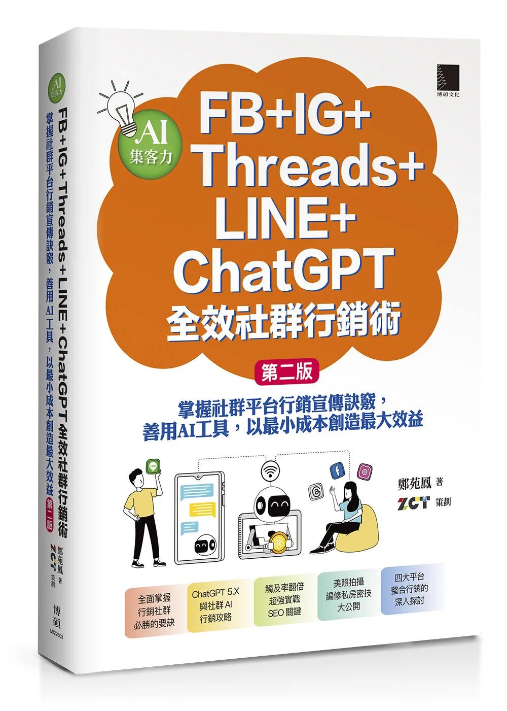 AI集客力！FB+IG+Threads+LINE+ChatGPT全效社群行銷術：掌握社群平台行銷宣傳訣竅，善用AI工具，以最小成本創造最大效益(第二版)