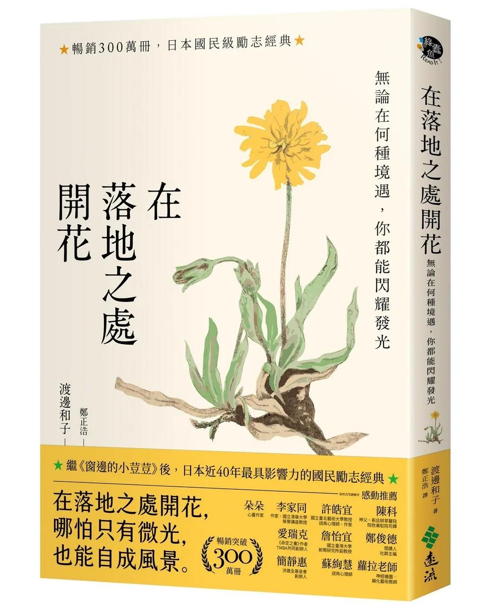 在落地之處開花【暢銷300萬冊，日本勵志經典】：無論在何種境遇，你都能閃耀發光（新修版）