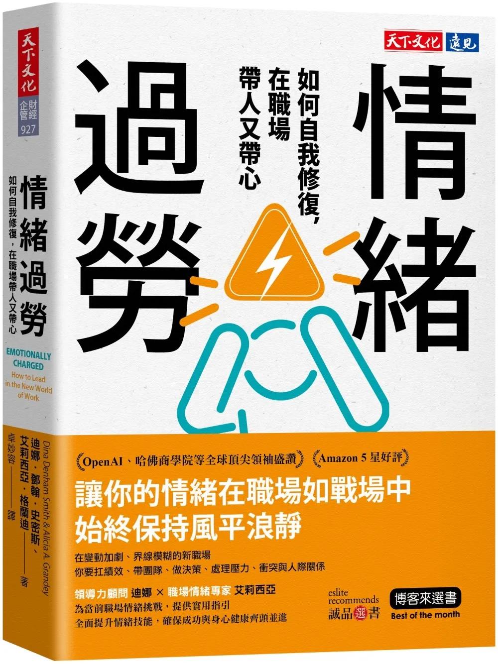 情緒過勞：如何自我修復，在職場帶人又帶心