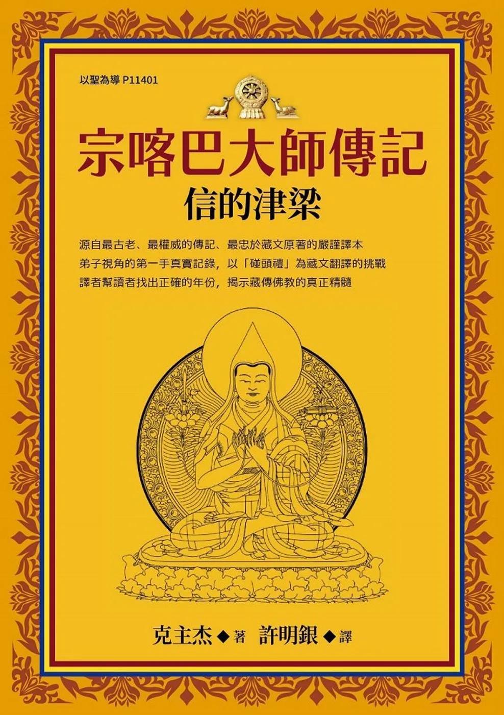 宗喀巴大師傳記：信的津梁