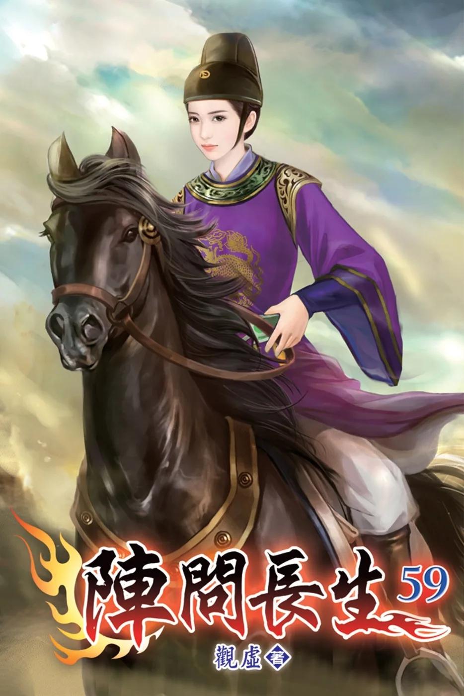 陣問長生59