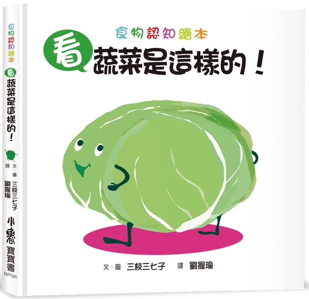看，蔬菜是這樣的！(三版)
