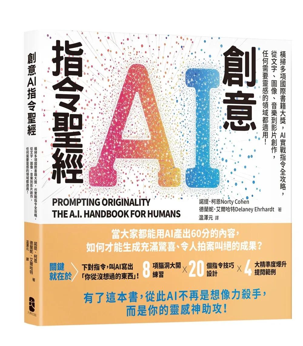 創意AI指令聖經：橫掃多項國際書籍大獎，AI實戰指令全攻略，從文字、圖像、音樂到影片創作，任何需要靈感的領域都適用！