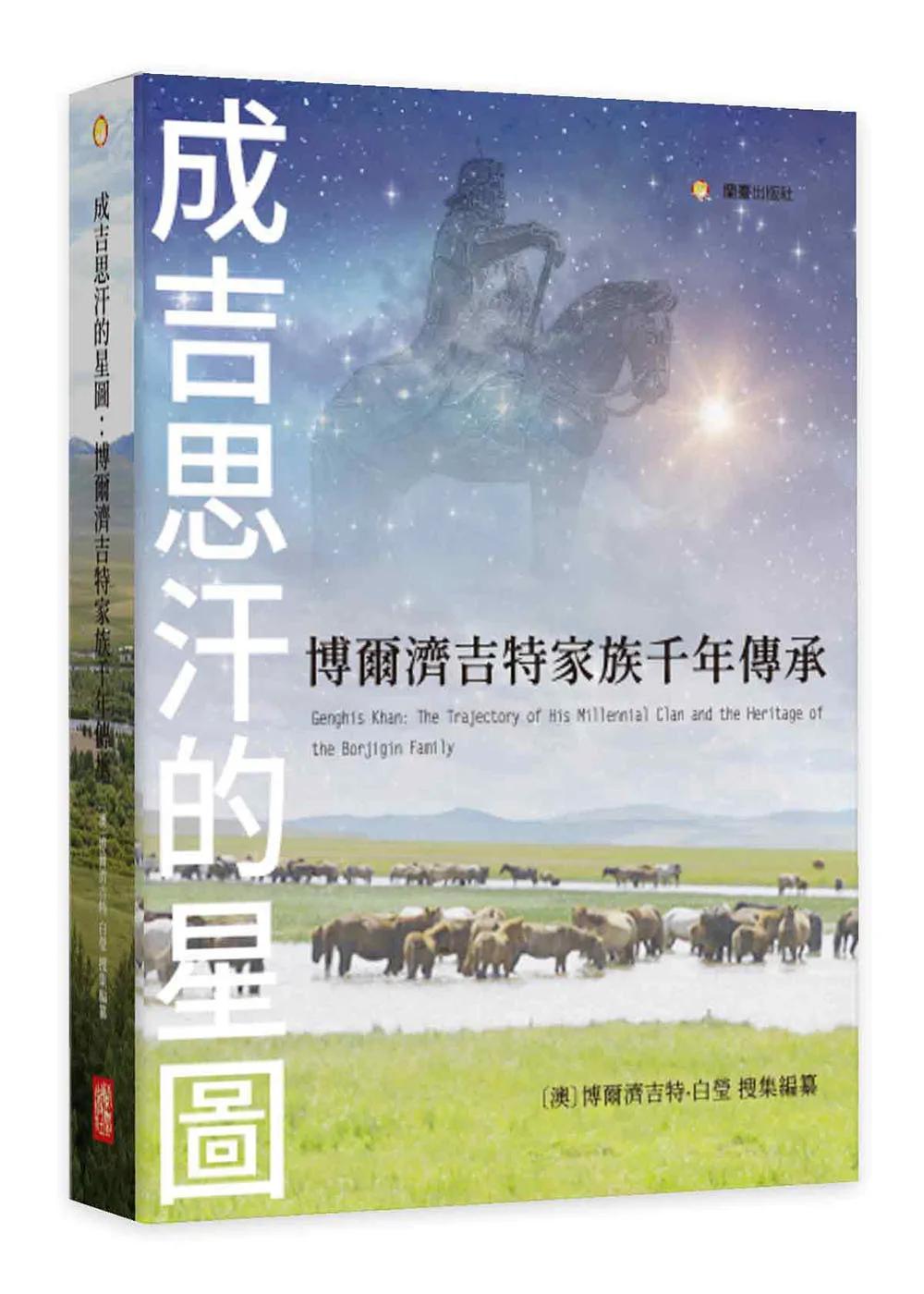 成吉思汗的星圖-博爾濟吉特家族千年傳承