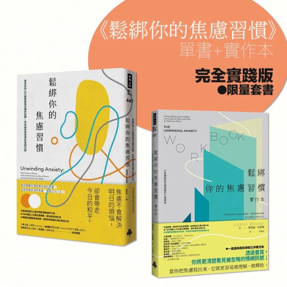 鬆綁你的焦慮習慣【完全實踐版．限量套書】：單書＋實作本